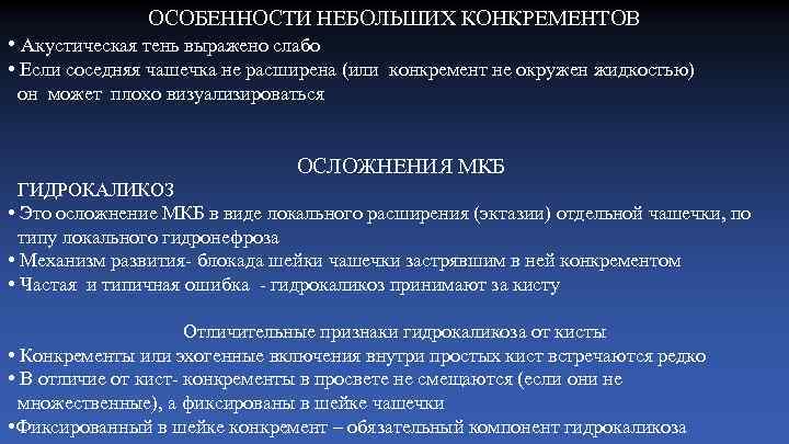 ОСОБЕННОСТИ НЕБОЛЬШИХ КОНКРЕМЕНТОВ • Акустическая тень выражено слабо • Если соседняя чашечка не расширена