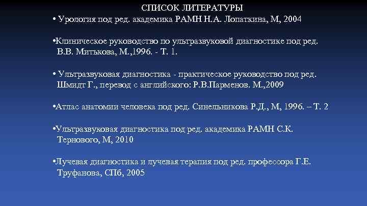 СПИСОК ЛИТЕРАТУРЫ • Урология под ред. академика РАМН Н. А. Лопаткина, М, 2004 •