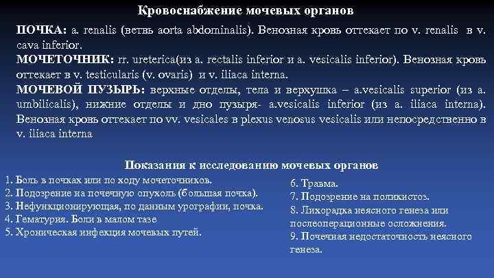 Кровоснабжение мочевых органов ПОЧКА: a. renalis (ветвь aorta abdominalis). Венозная кровь оттекает по v.