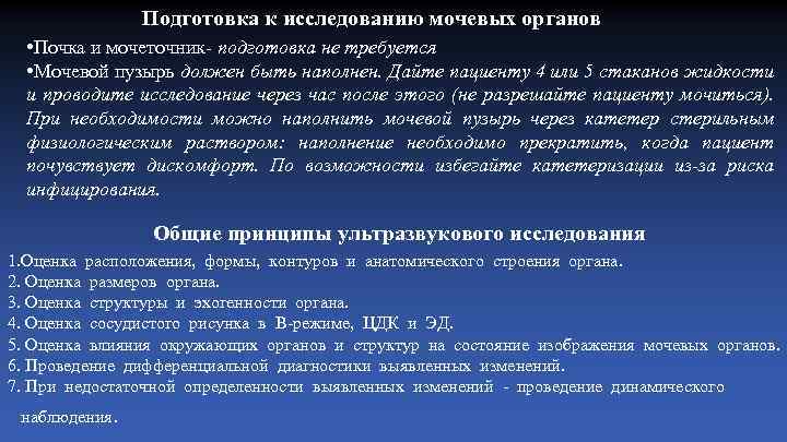 Подготовка к исследованию мочевых органов • Почка и мочеточник- подготовка не требуется • Мочевой