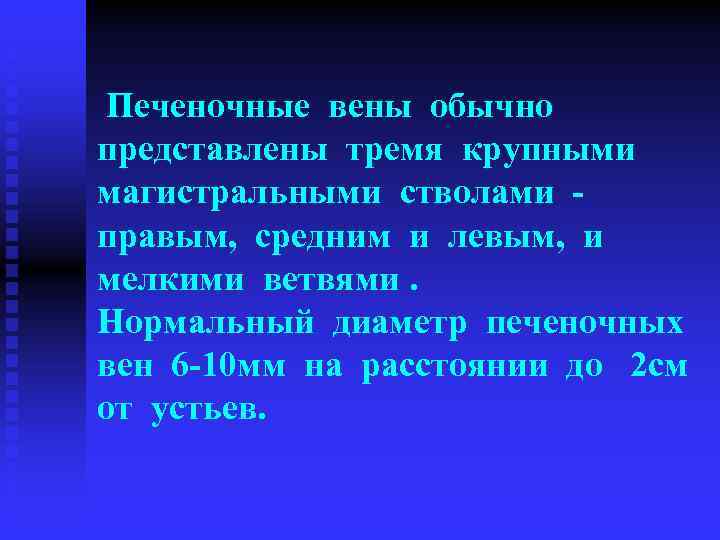  Печеночные вены обычно представлены тремя крупными магистральными стволами - правым, средним и левым,