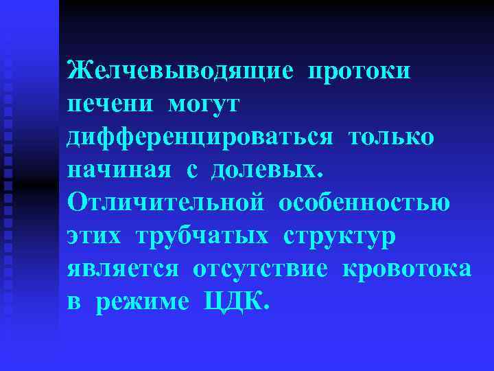 Желчевыводящие протоки печени могут дифференцироваться только начиная с долевых. Отличительной особенностью этих трубчатых структур