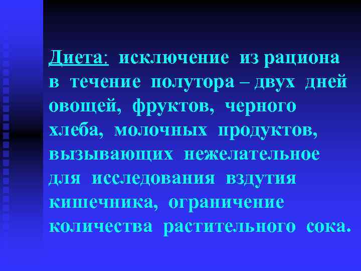 Диета: исключение из рациона в течение полутора – двух дней овощей, фруктов, черного хлеба,