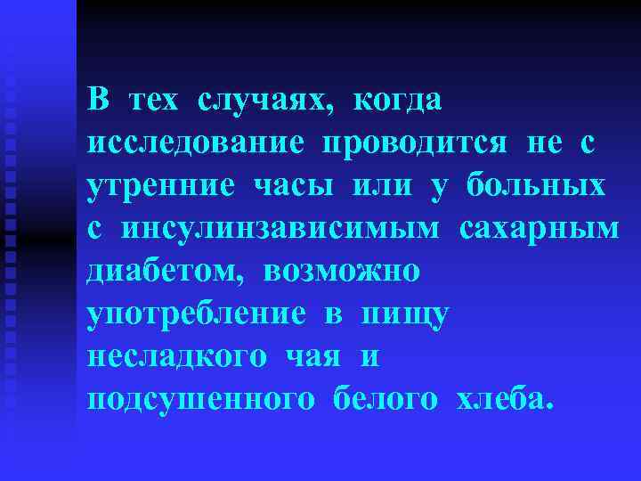 В тех случаях, когда исследование проводится не с утренние часы или у больных с