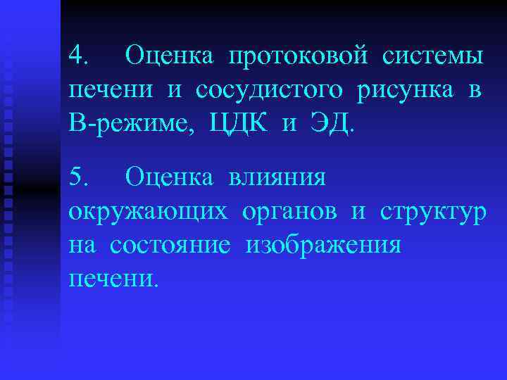 4. Оценка протоковой системы печени и сосудистого рисунка в В режиме, ЦДК и ЭД.