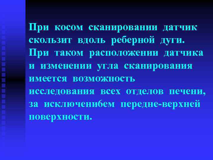 При косом сканировании датчик скользит вдоль реберной дуги. При таком расположении датчика и изменении