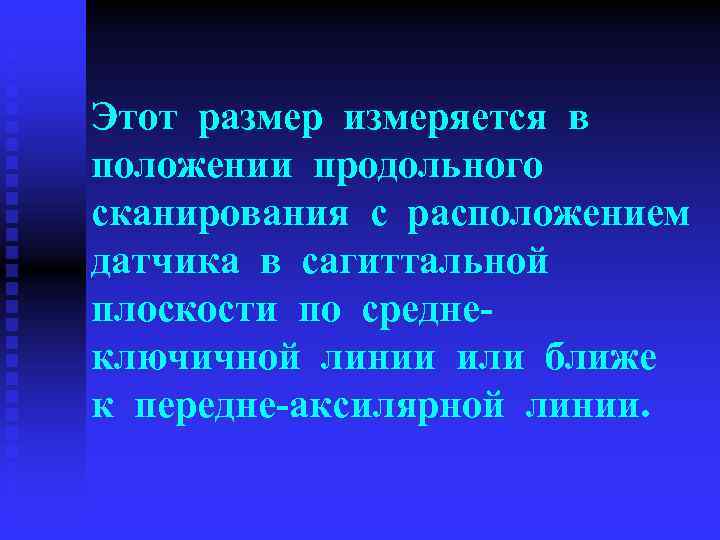 Этот размер измеряется в положении продольного сканирования с расположением датчика в сагиттальной плоскости по