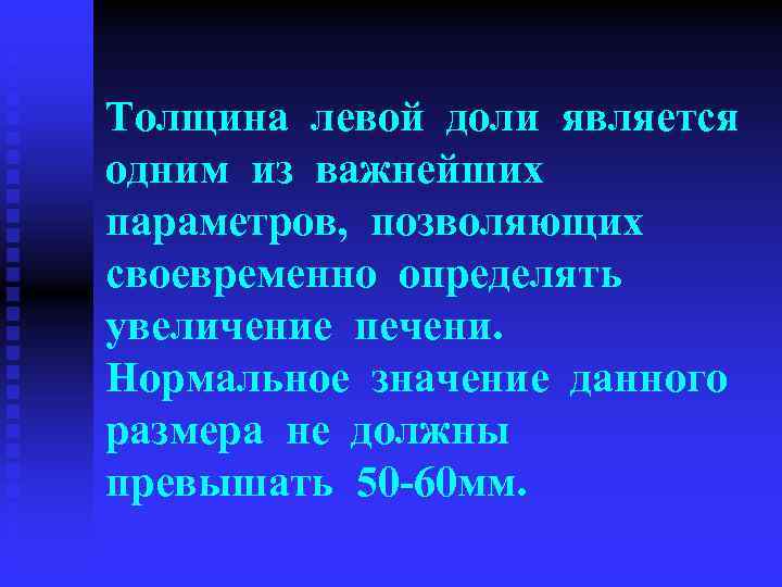 Толщина левой доли является одним из важнейших параметров, позволяющих своевременно определять увеличение печени. Нормальное