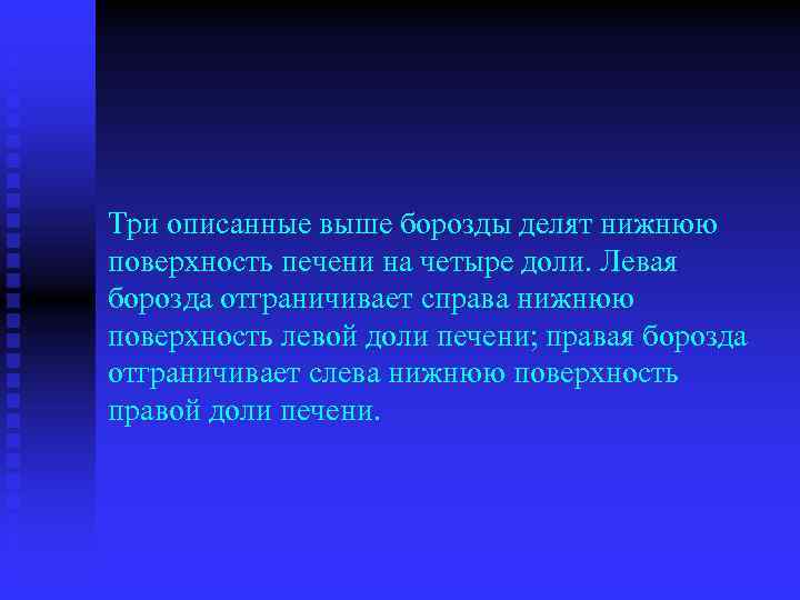 Три описанные выше борозды делят нижнюю поверхность печени на четыре доли. Левая борозда отграничивает