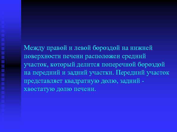 Между правой и левой бороздой на нижней поверхности печени расположен средний участок, который делится