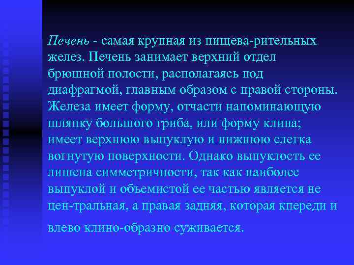 Печень - самая крупная из пищева рительных желез. Печень занимает верхний отдел брюшной полости,