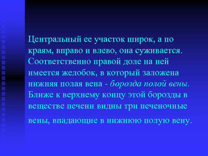 Центральный ее участок широк, а по краям, вправо и влево, она суживается. Соответственно правой