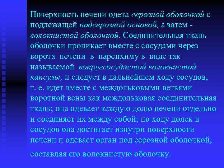 Поверхность печени одета серозной оболочкой с подлежащей подсерозной основой, а затем волокнистой оболочкой. Соединительная