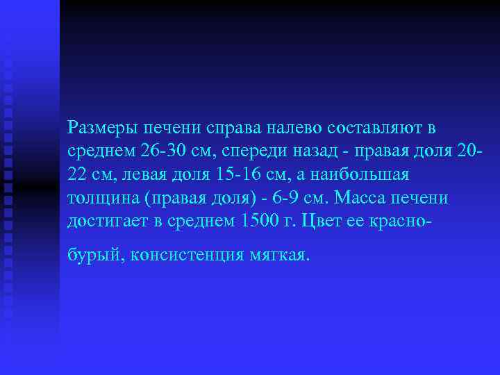 Размеры печени справа налево составляют в среднем 26 30 см, спереди назад правая доля