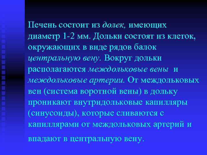 Печень состоит из долек, имеющих диаметр 1 2 мм. Дольки состоят из клеток, окружающих