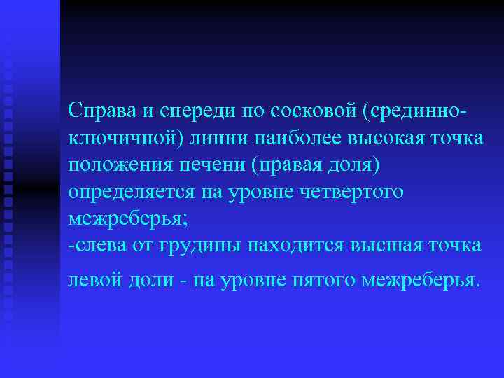 Справа и спереди по сосковой (срединно ключичной) линии наиболее высокая точка положения печени (правая