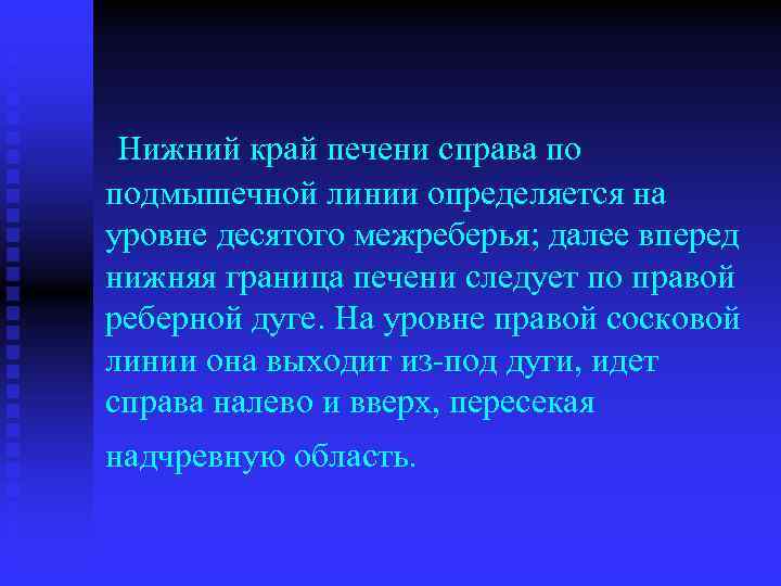  Нижний край печени справа по подмышечной линии определяется на уровне десятого межреберья; далее