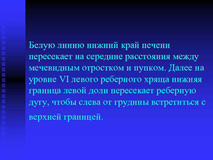 Белую линию нижний край печени пересекает на середине расстояния между мечевидным отростком и пупком.