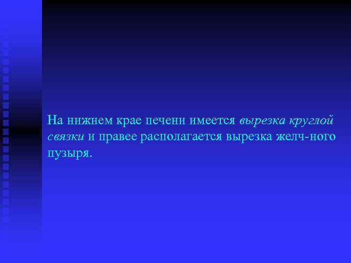 На нижнем крае печени имеется вырезка круглой связки и правее располагается вырезка желч ного