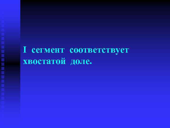 I сегмент соответствует хвостатой доле. 