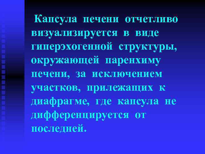  Капсула печени отчетливо визуализируется в виде гиперэхогенной структуры, окружающей паренхиму печени, за исключением