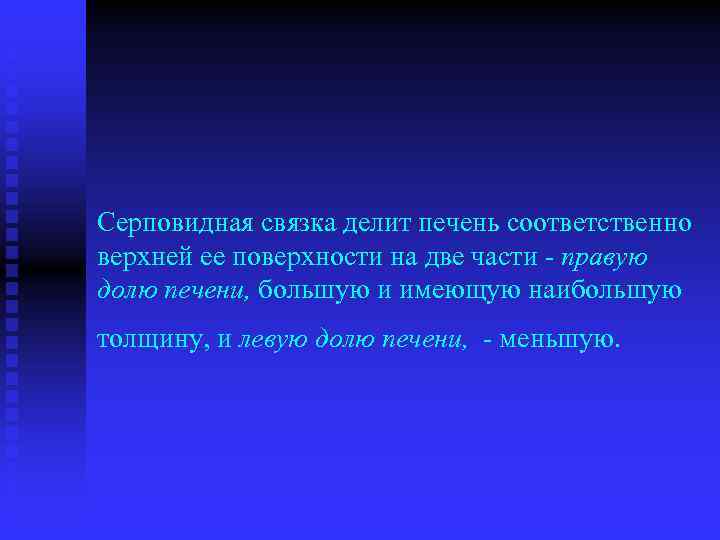 Серповидная связка делит печень соответственно верхней ее поверхности на две части правую долю печени,