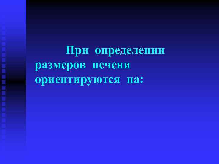  При определении размеров печени ориентируются на: 