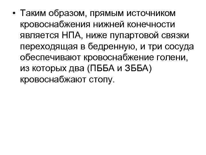  • Таким образом, прямым источником кровоснабжения нижней конечности является НПА, ниже пупартовой связки