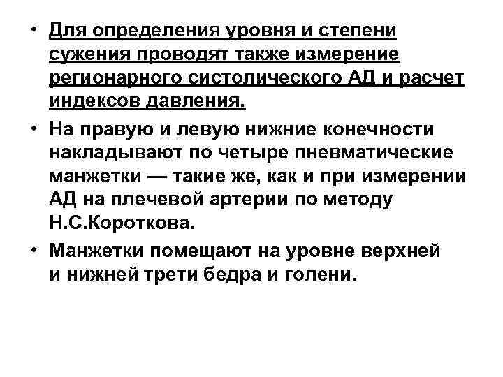  • Для определения уровня и степени сужения проводят также измерение регионарного систолического АД