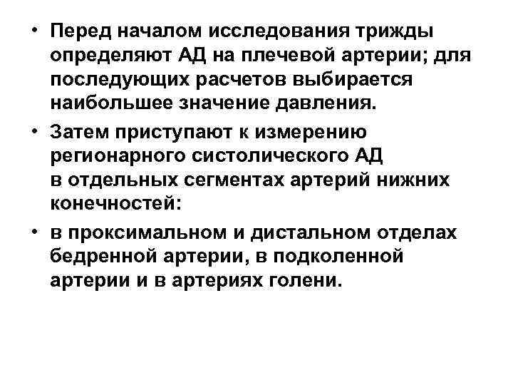  • Перед началом исследования трижды определяют АД на плечевой артерии; для последующих расчетов