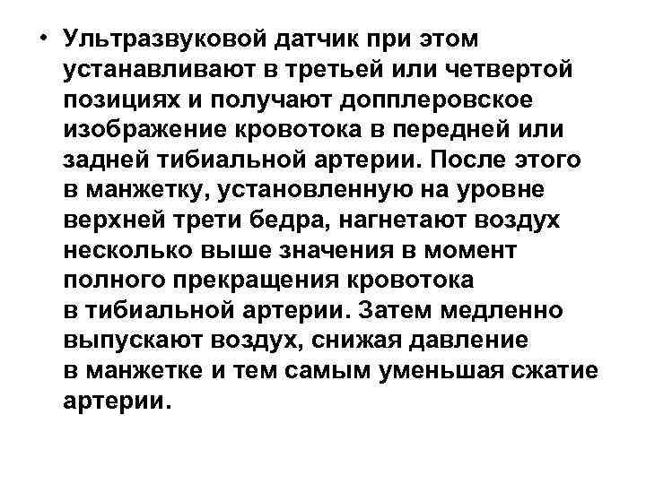  • Ультразвуковой датчик при этом устанавливают в третьей или четвертой позициях и получают