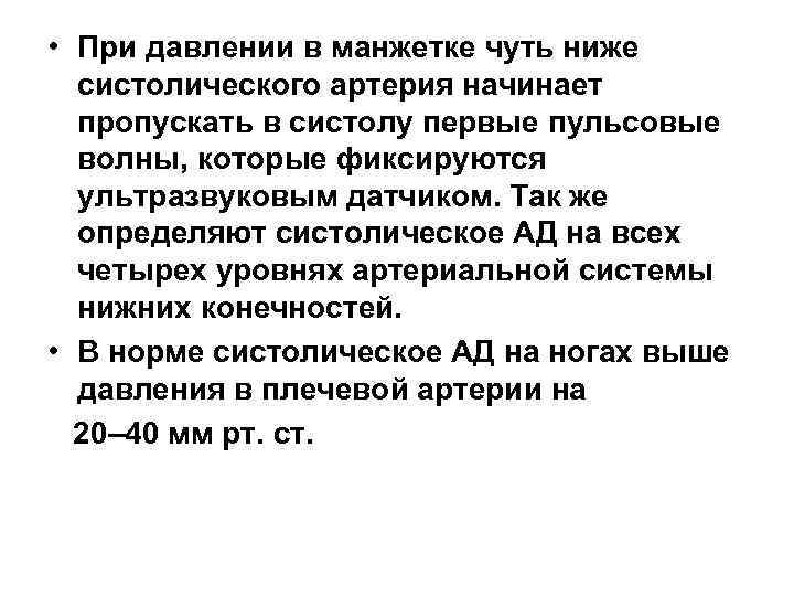  • При давлении в манжетке чуть ниже систолического артерия начинает пропускать в систолу