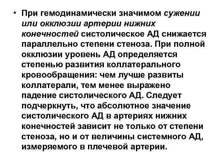  • При гемодинамически значимом сужении или окклюзии артерии нижних конечностей систолическое АД снижается