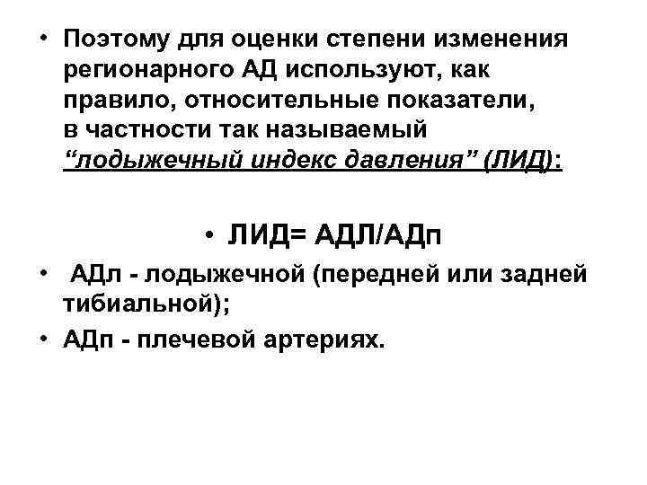  • Поэтому для оценки степени изменения регионарного АД используют, как правило, относительные показатели,