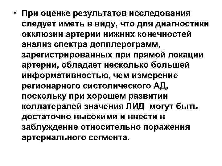  • При оценке результатов исследования следует иметь в виду, что для диагностики окклюзии