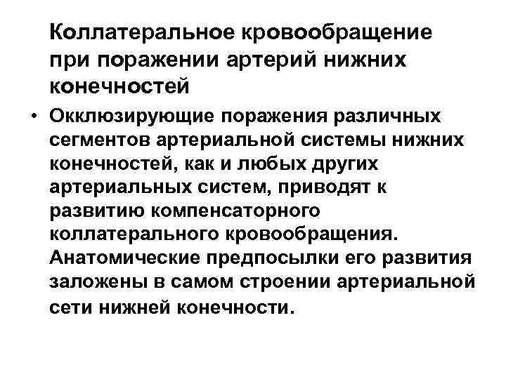  Коллатеральное кровообращение при поражении артерий нижних конечностей • Окклюзирующие поражения различных сегментов артериальной