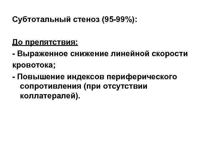 Субтотальный стеноз (95 -99%): До препятствия: - Выраженное снижение линейной скорости кровотока; - Повышение