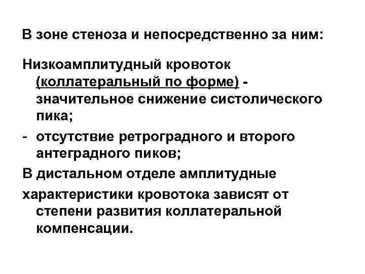 В зоне стеноза и непосредственно за ним: Низкоамплитудный кровоток (коллатеральный по форме) - значительное