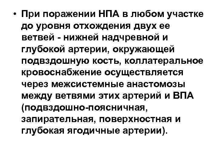  • При поражении НПА в любом участке до уровня отхождения двух ее ветвей