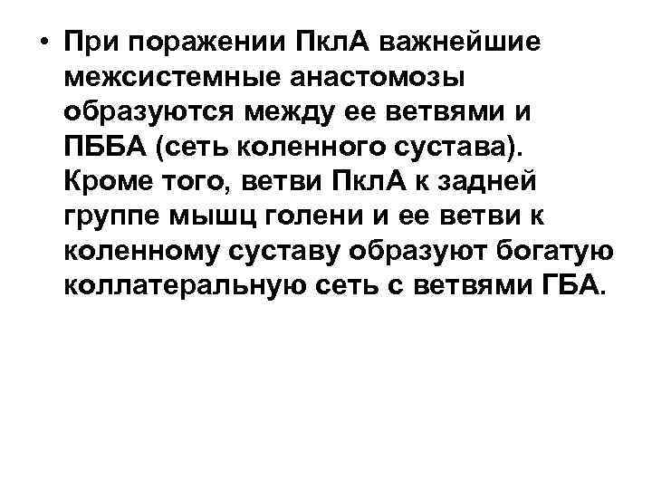  • При поражении Пкл. А важнейшие межсистемные анастомозы образуются между ее ветвями и