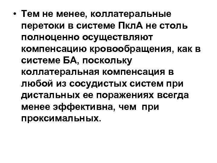  • Тем не менее, коллатеральные перетоки в системе Пкл. А не столь полноценно