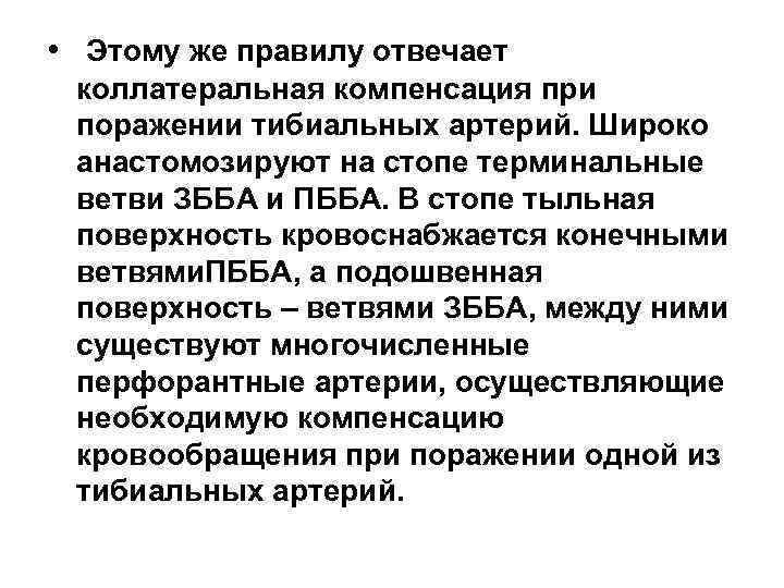  • Этому же правилу отвечает коллатеральная компенсация при поражении тибиальных артерий. Широко анастомозируют