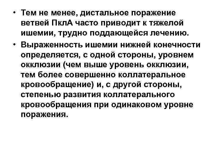  • Тем не менее, дистальное поражение ветвей Пкл. А часто приводит к тяжелой