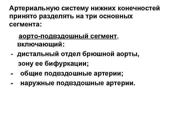 Артериальную систему нижних конечностей принято разделять на три основных сегмента: аорто-подвздошный сегмент, включающий: -