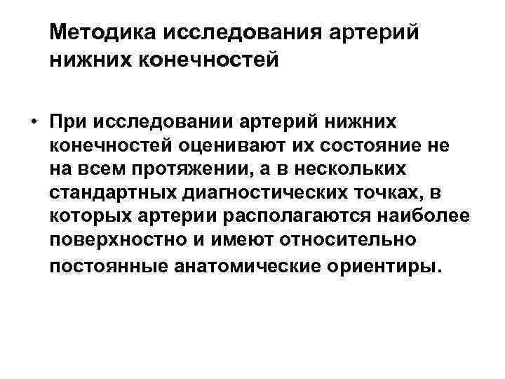  Методика исследования артерий нижних конечностей • При исследовании артерий нижних конечностей оценивают их