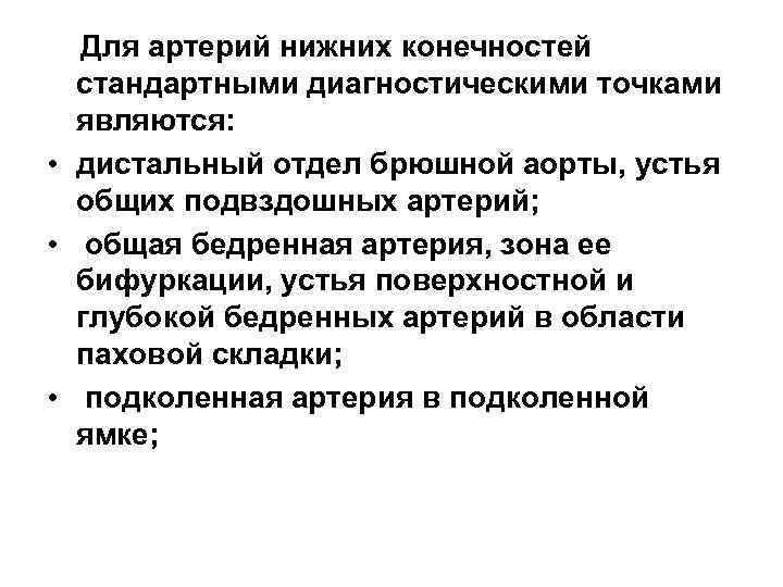 Для артерий нижних конечностей стандартными диагностическими точками являются: • дистальный отдел брюшной аорты, устья