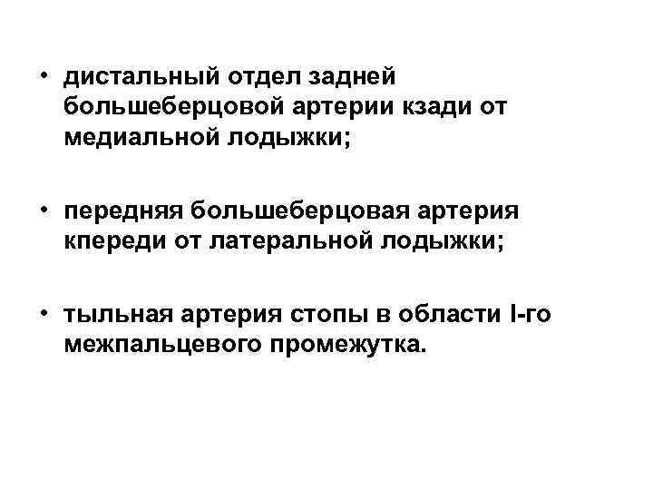  • дистальный отдел задней большеберцовой артерии кзади от медиальной лодыжки; • передняя большеберцовая