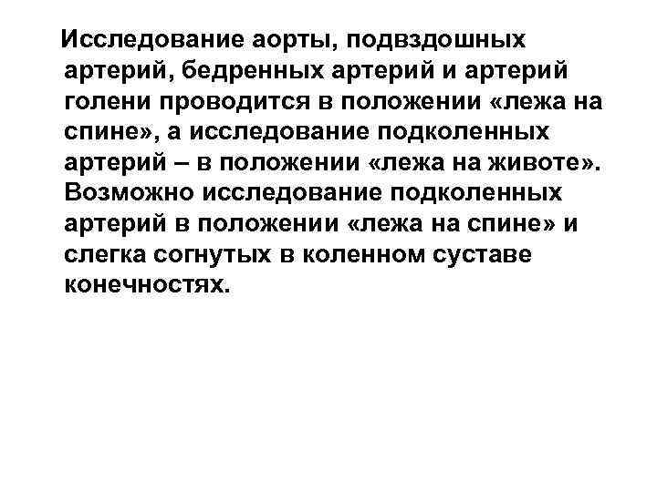  Исследование аорты, подвздошных артерий, бедренных артерий и артерий голени проводится в положении «лежа