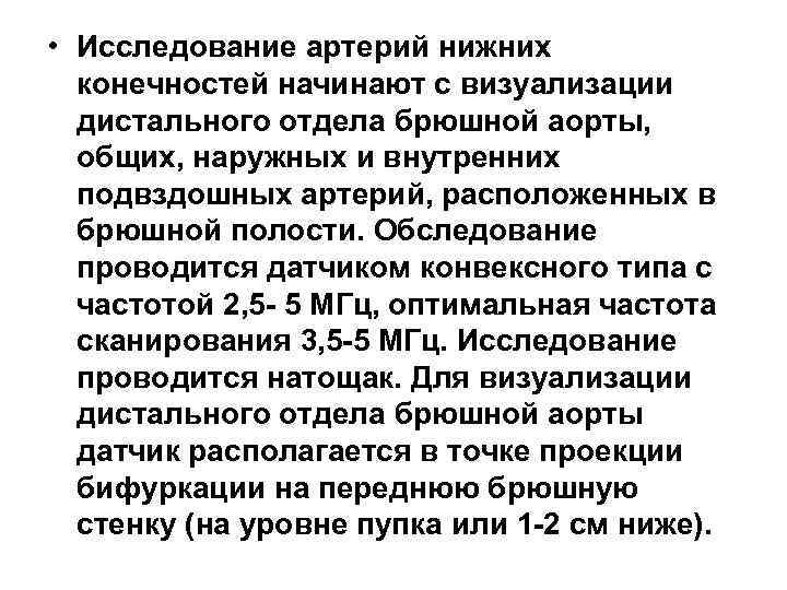  • Исследование артерий нижних конечностей начинают с визуализации дистального отдела брюшной аорты, общих,