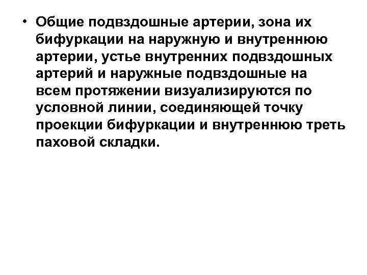  • Общие подвздошные артерии, зона их бифуркации на наружную и внутреннюю артерии, устье